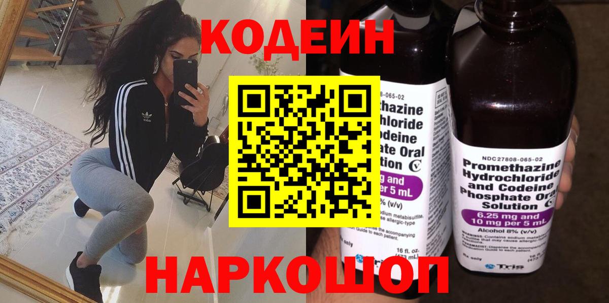 Кодеин напиток Lean (лин) Апрелевка